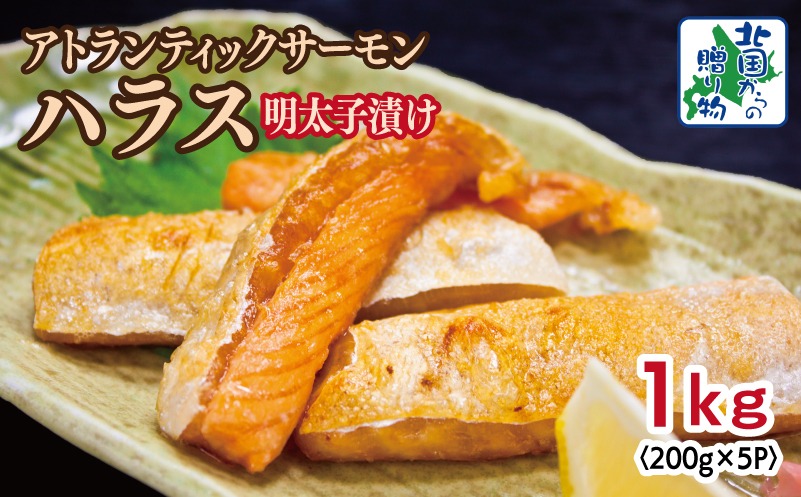 005A708 アトランティックサーモン ハラス 明太子漬け 合計1kg【一味唐辛子 小分け 200g×5P おかず お弁当 おつまみ 簡単調理 北国からの贈り物】