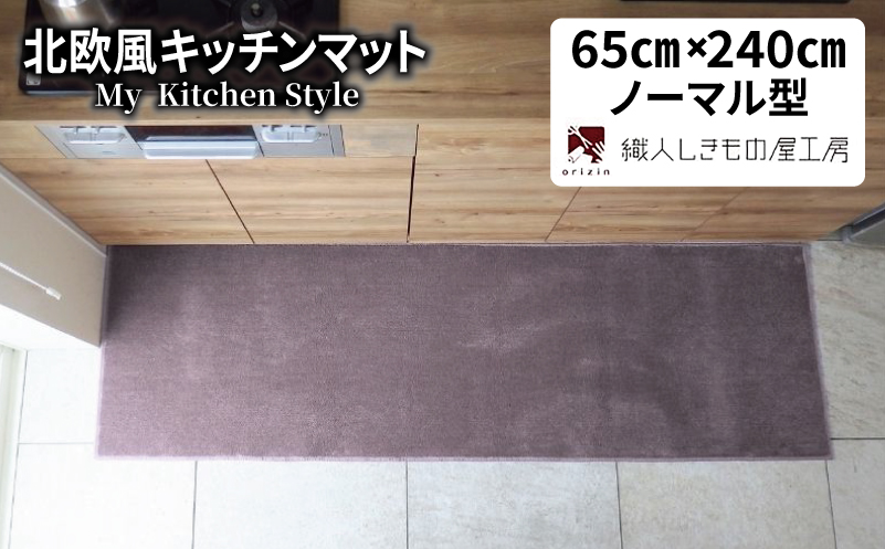 北欧風キッチンマット ラグマットタイプ 65×240cm ノーマル型 モーブ 抗菌防臭 SEK 織人しきもの屋工房【大阪 泉佐野 大阪府 泉佐野市】
