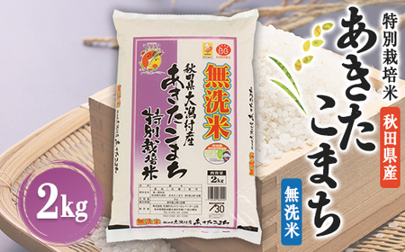 あきたこまち特別栽培無洗米(精米)2kg【配送不可地域：離島・沖縄県】【1595391】