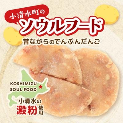 ふるさと納税 小清水町 【北海道小清水町】ご当地グルメ「でんぷんだんご」2枚入り×2袋 |  | 01