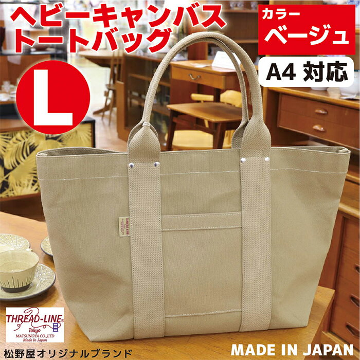 【ふるさと納税】トートバッグ キャンバスバック ツールトート キャンプ用品 デイキャンプ アウトドア用品 タウンユース 旅行用バッグ 野外 手作り 手作業 Made in Japan：日本製 ヘビーキャンバス トートバッグ Lサイズ ベージュ 帆布