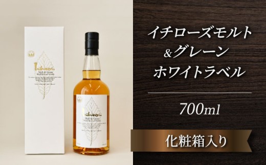 イチローズモルト＆グレーン　ホワイトラベル（化粧箱入り） ／ 化粧箱 日本ウイスキー 飲みやすい 香り高い 700ml ハイボール ロック ストレート 食中酒 食後酒 ウイスキー初心者 バー 自宅時間 お酒 洋酒 ウイスキー 埼玉県 特産 No.401