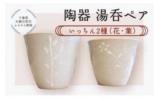 
                  陶器　湯呑ペア　いっちん　2種（花・葉） ふるさと納税 陶器 千葉県 大網白里市 送料無料 T007
                