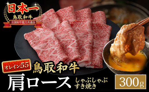 鳥取和牛 最高級品質【オレイン55】肩ロース しゃぶしゃぶすき焼き用 (300g)  鳥取和牛 オレイン55 肩ロース しゃぶしゃぶ すき焼き 国産 牛肉 ブランド牛 和牛 黒毛和牛 KR1265