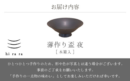  越前焼のふるさと越前町からお届け！ 薄作りの盃 hi ra ra 夜 木 竜仙窯 越前焼 越前焼き 【酒盃 杯 酒 コップ カップ マグカップ 食器  ギフト うつわ 電子レンジ 食洗器 工芸品 伝