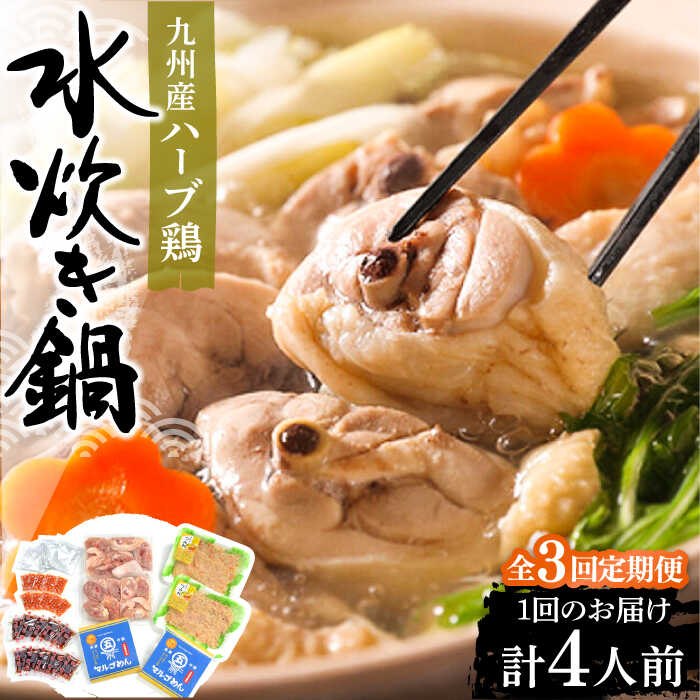 【ふるさと納税】【全3回定期便】九州産ハーブ鶏 水炊き鍋2人前×2セット（計4人前）〆はマルゴめん 福岡県産の米粉麺《豊前市》【株式会社マル五】[VCL129]