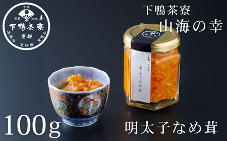 【下鴨茶寮】山海の幸 明太子なめ茸［ 京都 老舗 料亭 ミシュラン 人気 おすすめ グルメ 京料理 京懐石 ギフト プレゼント お取り寄せ 通販 送料無料 ふるさと納税 ］