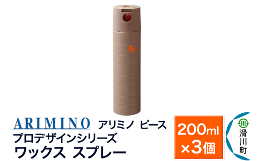 ARIMINO アリミノ ピース プロデザインシリーズ【ワックススプレー】ヘアスタイリング 200ml×3個