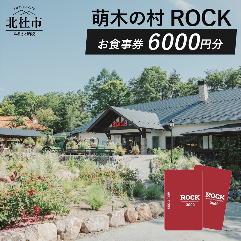 【ふるさと納税】 お食事券 レストラン 萌木の村 ROCK 6000円 カレー ビーフカレー クラフトビール ご利用券 山梨県 北杜市 清里 送料無料