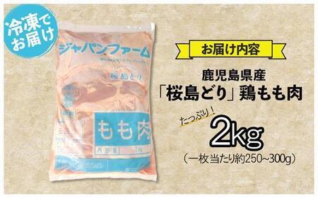 鹿児島県産　桜島どり（もも肉）２㎏