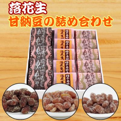 ふるさと納税 西之表市 落花生甘納豆の詰め合わせ