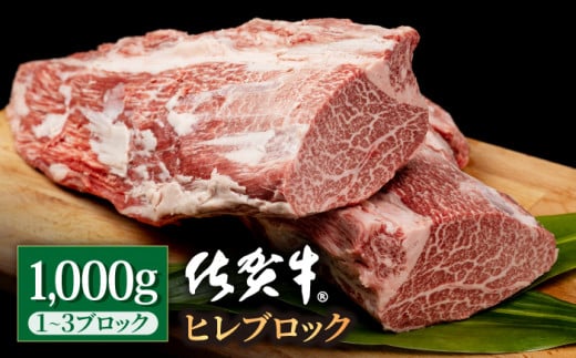 佐賀牛 贅沢 ヒレ ブロック 1000g ステーキ 佐賀牛【いろは精肉店】佐賀県産 牛肉 国産 肉 和牛 フィレ ステーキ 人気 高評価 九州 佐賀県 白石町 [IAG040]