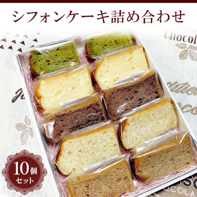 【ふるさと納税】シフォンケーキ詰め合わせ　10個セット ※北海道・沖縄・離島への配送不可_CN02