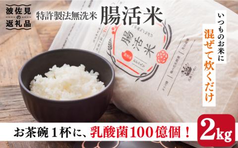 【お中元・ギフトにおすすめ】腸活米 2kg ( 無洗米 )【出島トンボロ】 [VD01]