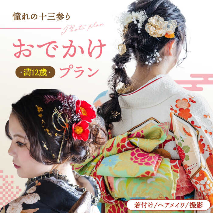 【ふるさと納税】【憧れの十三参り】満12歳のお嬢様 振袖一式お出かけプラン ▼ 着付け メイク 特別 おしゃれ 写真 記念 お祝い 桂川町/studio.FELIZ[ADBU002]