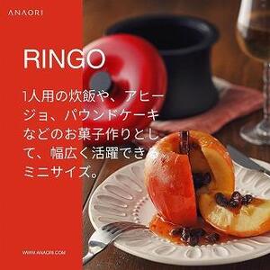 ANAORI Collections RINGO(リンゴ)イタリアンレッド 日用品 キッチン 調理器具 調理 料理 大阪府高槻市/穴織カーボン株式会社[AOAE012] [AOAE012]