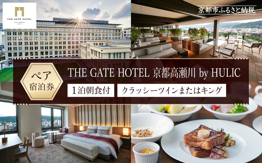 【THE GATE HOTEL 京都高瀬川 by HULIC】1泊朝食付ペア宿泊券《クラッシーツインまたはキング》［ 京都 旅行 宿泊 ホテル 旅館 人気 おすすめ 割引 チケット クーポン 観光 トラベル 宿 ザ・ゲートホテル］ 261009_A-LA031