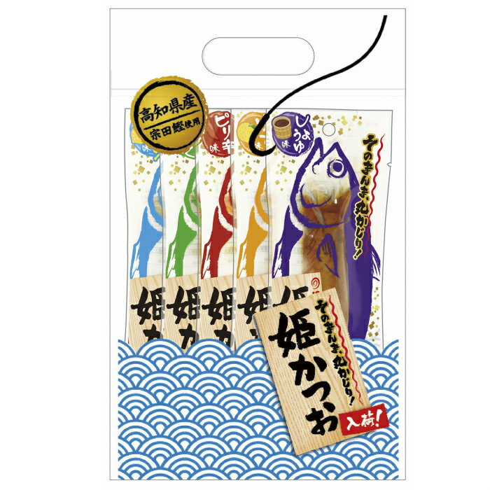 【ふるさと納税】姫かつおスティック 5種セット×3袋 合計15本 しょうゆ ゆず ピリ辛 にんにく 塩レモン 各1本 おつまみ おかず 保存食 鰹 常温 カツオ たんぱく質 プロテインバー ダイエット 詰め合わせ セット 食べ比べ 12000円 高知県 土佐清水市 R00374