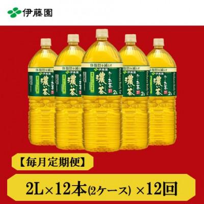 ふるさと納税 神河町 【毎月定期便】おーいお茶　濃い茶2L　12本　全12回