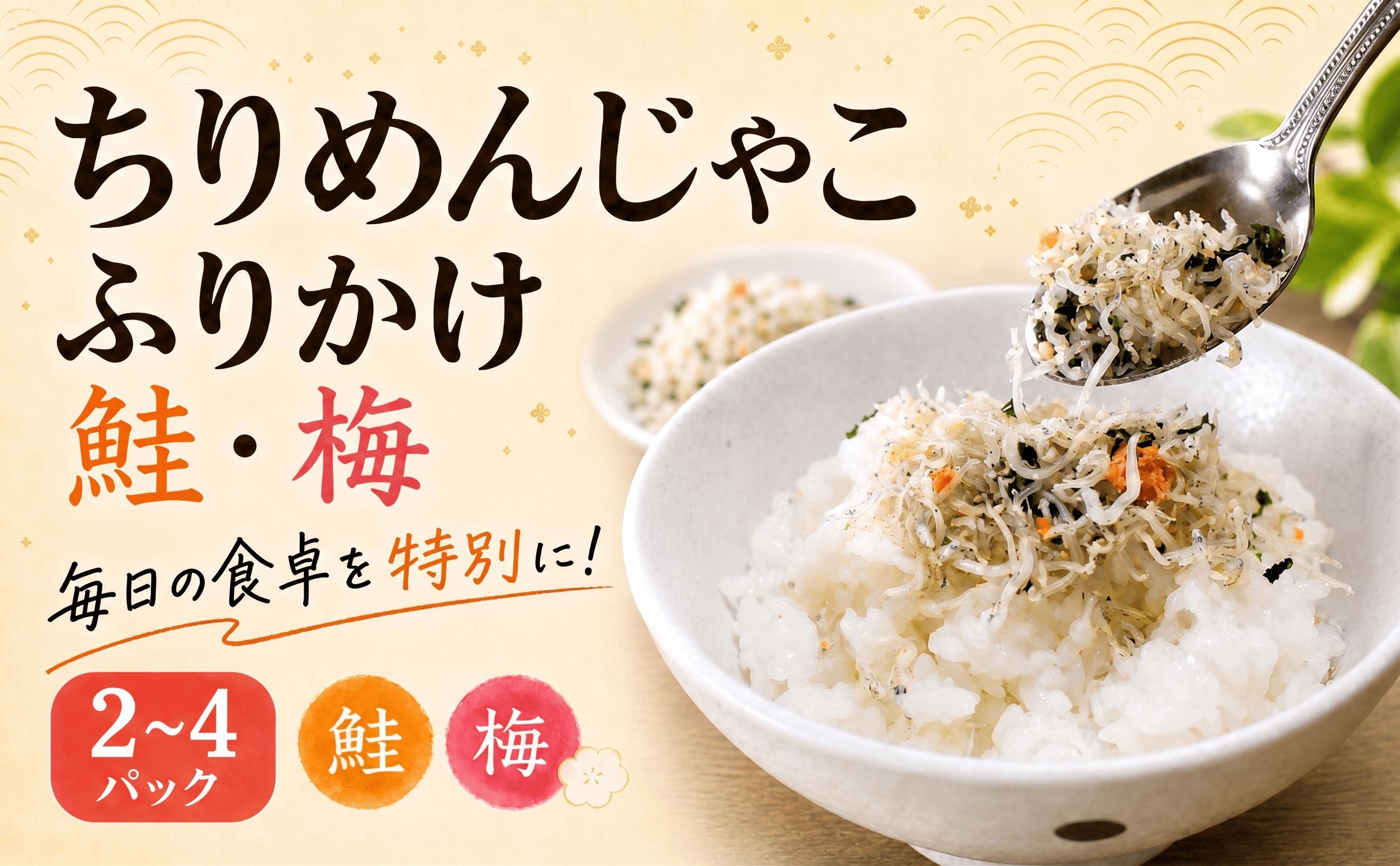 
                  【種類と容量選べる】 ちりめんじゃこ ふりかけ 鮭・梅 2パック～4パック 南知多篠島産 大一商店 冷凍 各100g しらす ちりめん シラス かちり さけ うめ 新鮮 篠島 釜揚げしらす 南知多しらす sirasu SIRASU ご飯のお供 お米が進む 小分けパック 便利 ふるさと納税しらす 篠島しらす シラス 篠島 ちりめん ふりかけ おかず パスタ おにぎり 簡単 調理 愛知県 南知多町
                