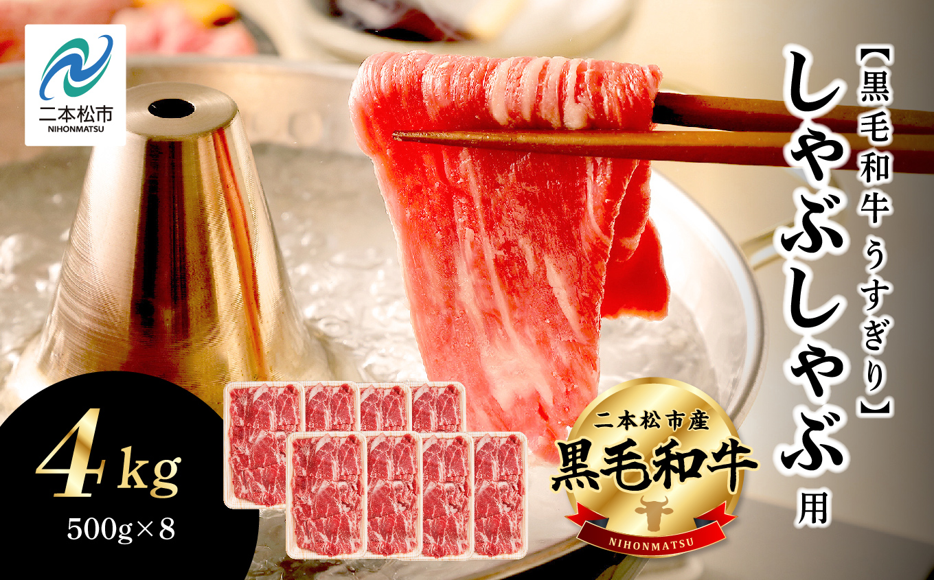 福島県二本松市産 黒毛和牛うすぎり しゃぶしゃぶ用 4kg(500g×8パック) 肉 牛肉 牛 国産牛 赤身 黒毛 和牛 しゃぶしゃぶ 薄切り パック 小分け 人気 ランキング おすすめ ギフト 福島 ふくしま 送料無料【株式会社コーシン】