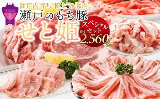 【お中元対象】冷凍 肉「瀬戸のもち豚せと姫」スペシャルセット約2,560g (ロース×2種・肩ロース×2種・バラ・ヒレ・小間切れ・豚トロ) 広島県福山市/日本畜産株式会社 豚肉 ぶたにく こま切れ しゃぶしゃぶ 小分け [BAER028]