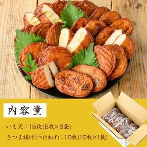 松下商店の 手造り さつま揚げ 人気 の いも天 と 定番 さつまあげ 2種 詰合せ ( 芋天 :5枚×3袋 さつまあげ :10枚)冷蔵 小分け 鹿児島 串木野 名物 さつま揚げ の 食べ比べ つけあ