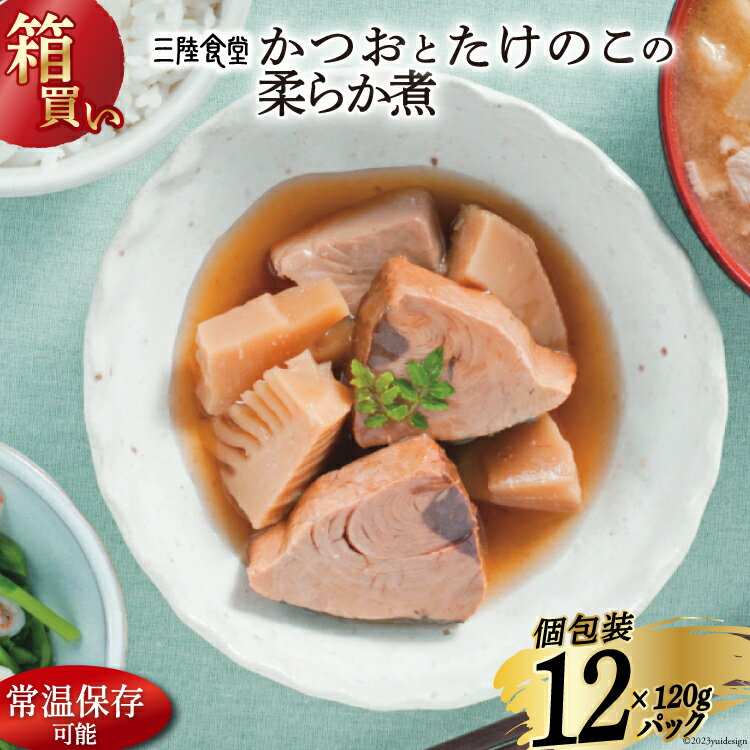 【ふるさと納税】【箱買い】三陸食堂 かつおとたけのこの柔らか煮 120g×12p 計1.14kg [阿部長商店 宮城県 気仙沼市 20564072] 惣菜 簡単調理 レトルト 魚 魚介類 レンジ 長期保存 魚料理 和食 常温保存 常備食