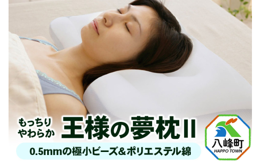 王様の夢 枕 2 頚椎 首 支える まくら 王様シリーズ 安眠枕 洗える ビーズ 王様の夢枕 肩 サポート ストレートネック 日本製 誕生日 ギフト プレゼント まくらカバー 王様 姿勢 横向き 仰向け 男性 女性 おすすめ ピロー 枕カバー 秋田県 高い 低い 高さ [枕 まくら 首こり 肩こり 頚椎 首支える 王様の夢まくら 安眠枕 洗える]