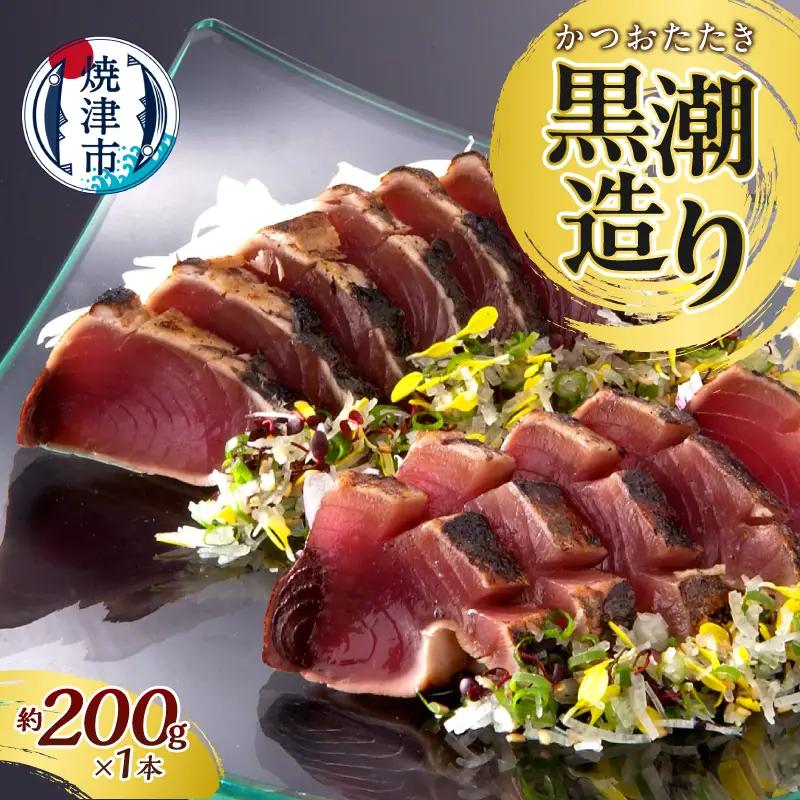 元祖いしはらがたたき　かつおたたき黒潮造り200ｇ (a05-025d)