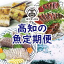 【ふるさと納税】 高知のお魚 定期便 高知 全3回 （3月〜5月お届け） カツオ たたき