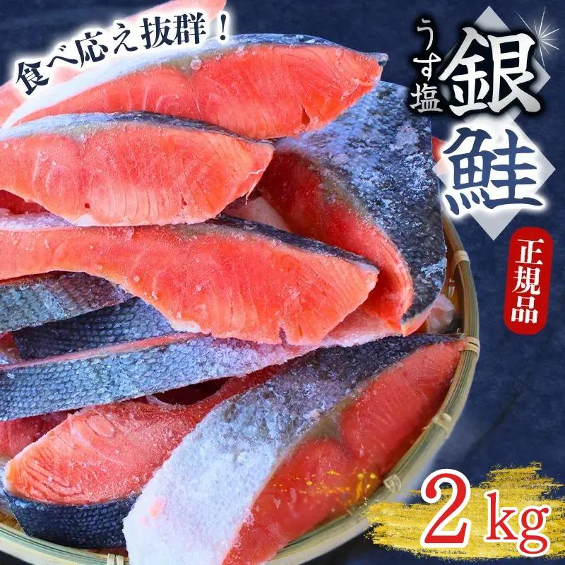 銀鮭 切り身 2kg うす塩  鮭 切身 さけ サケ シャケ  魚【mts009-2】
