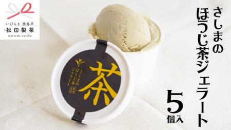 ジェラート ほうじ茶 5個セット ジェラート 松田製茶