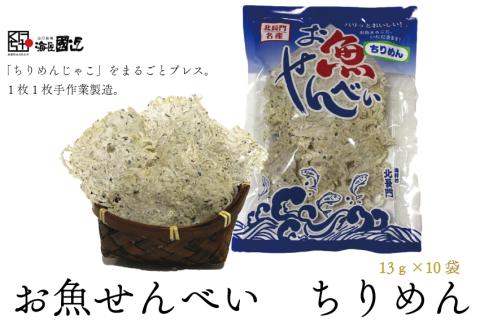 お魚せんべい ちりめん10袋セット 【無添加 カルシウム じゃこ 海の幸 山口県 長門市】(10039)