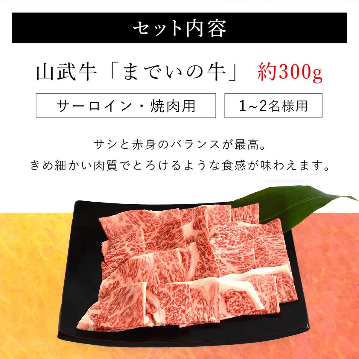  【約300g・サーロイン・焼肉用】山武牛「までいの牛」 ITTAK002