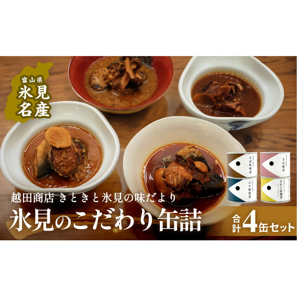 越田商店 缶詰４種各1缶 ＜さば味噌煮・さば梅煮・ さわら塩麹煮　ハニーマスタード・ ぶり醤油煮＞ 富山県 氷見市 缶詰 魚 非常食 保存食