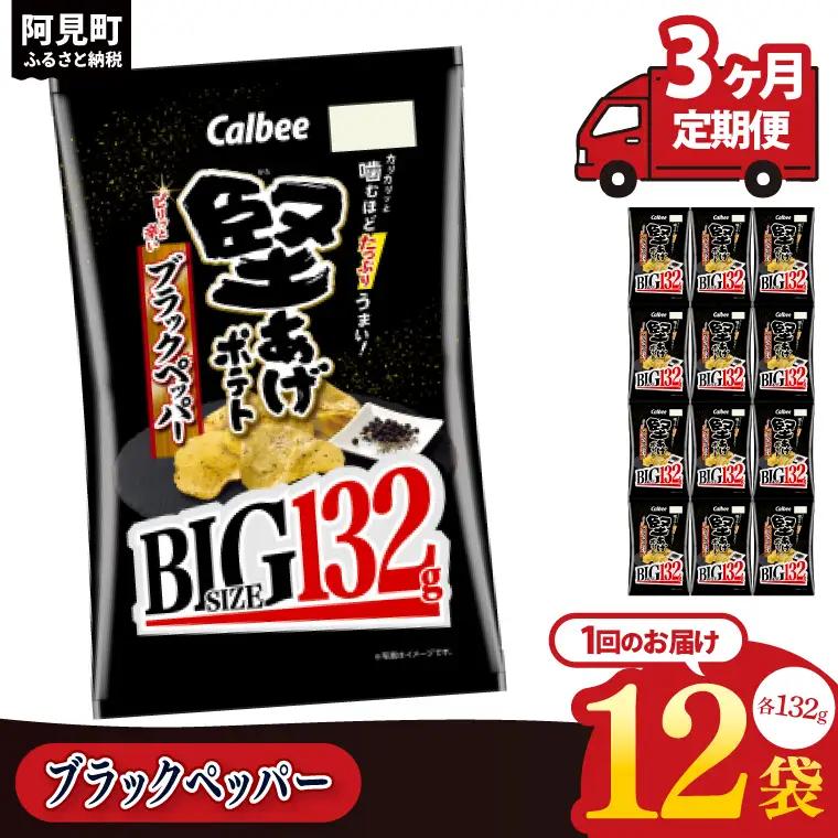 【3ヶ月定期便】カルビー 堅あげポテト ブラックペッパー BIG 132g×12個｜Calbee お菓子 菓子 おやつ おかし ぽてち ポテチ スナック おつまみ ジャガイモ じゃがいも（93-104