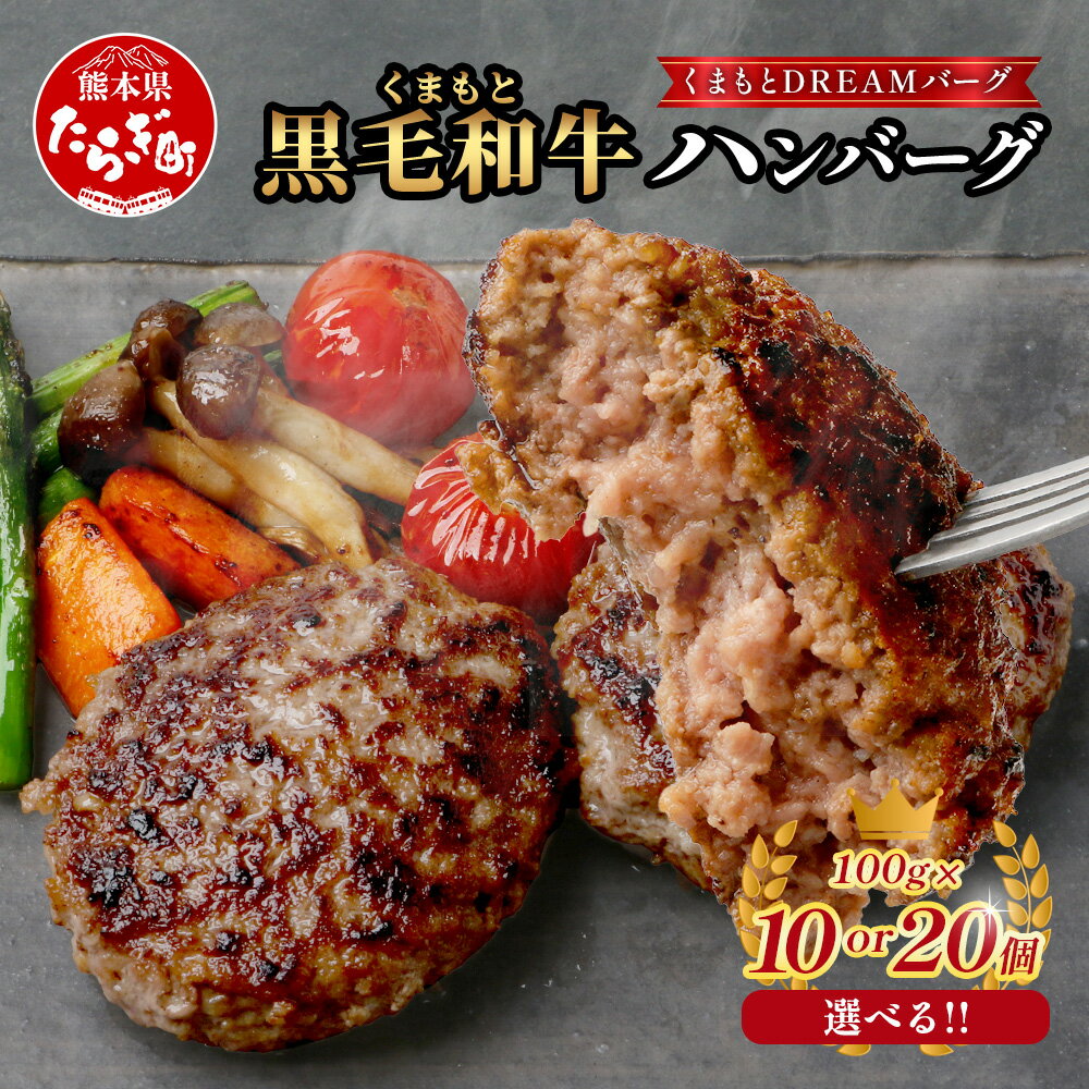 【ふるさと納税】くまもと黒毛和牛 100％ DREAMバーグ 10個 または 20個 (計1kg または 2kg) 黒毛 和牛 100％ 国産 生 ハンバーグ 熊本 ブランド牛 牛肉 上質 肉 和牛 内容量 配送月 選べる はんばーぐ 惣菜 冷凍 小分け 熊本県