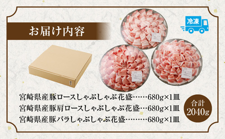 【食べ比べ】宮崎県産豚 花盛しゃぶしゃぶ 3皿セット 豚 しゃぶしゃぶ セット