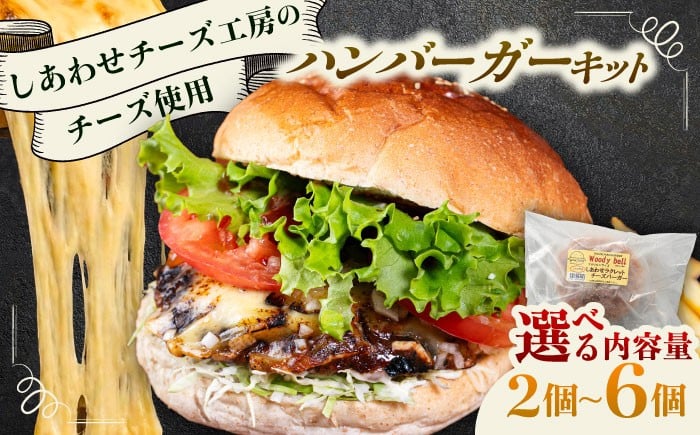 
                  【選べる個数 2~6個】【しあわせチーズ工房】ラクレット使用！アメリカン ハンバーガーキット《足寄町》【Woody bell】 [BEBM001] バーガー ハンバーガー ハンバーガーキット チーズ ラクレットチーズ チーズバーガー 手作り 自家製バンズ パティ 冷凍 北海道産 足寄町産 しあわせチーズ工房 道産 国産 ハンバーグ 牛肉 肉 豚肉
                