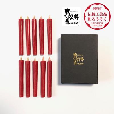 ふるさと納税 岡崎市 朱　コロー10本入り(約10cm)全工程手作り国内産ハゼの実蝋100%使用〈伝統工芸品　和ろうそく〉