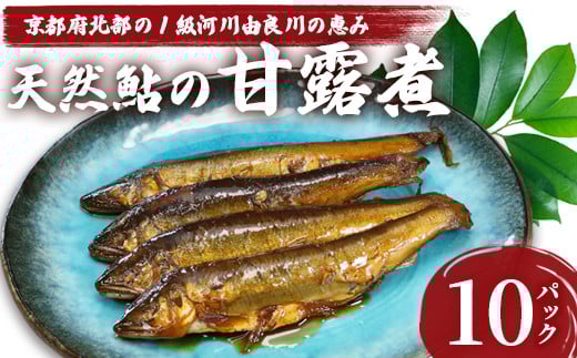 天然鮎の甘露煮 100匹 【 由良川漁協 あゆ 鮎 アユ 魚 魚介 川魚 海鮮 天然 甘露煮 佃煮 つくだ煮 姿煮 大人 贅沢 おつまみ 酒の肴 珍味 舞鶴 京都 】