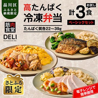 ふるさと納税 品川区 【高たんぱく・脂質控えめ】筋肉食堂DELI 玄米つきベーシックセット(たんぱく質30g×3食)