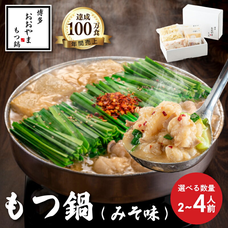 【ふるさと納税】 もつ鍋 みそ味 ( 2-4人前 ) もつ鍋おおやま もつ鍋 セット 味噌 ちゃんぽん 麺 付き ホルモン 鍋 牛肉 牛もつ 国産牛 国産 モツ ホルモン もつ鍋 肉 冷凍 セット 小分け 調理 福岡県 川崎町 数量選択可 【もつ鍋おおやま】
