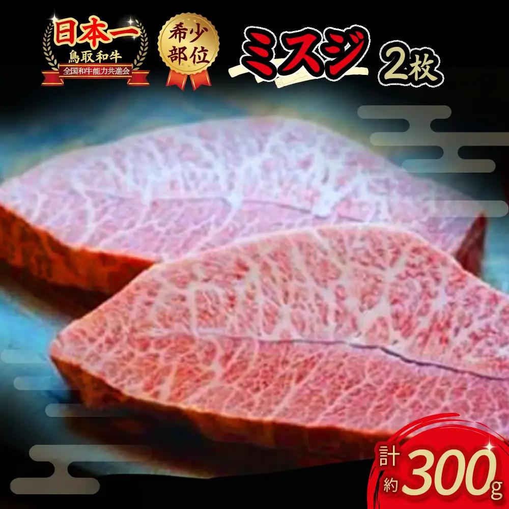 鳥取和牛 希少部位ステーキ「ミスジ」 （約300g） 牛肉 ミスジ ステーキ