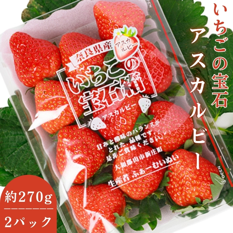 いちご あすかルビー 約270g × 2パック フルーツ 果物 旬 産地直送 旬のフルーツ 旬の果物 お取り寄せ おやつ デザート アスカルビー 苺 冷蔵 冷蔵配送 奈良 奈良県