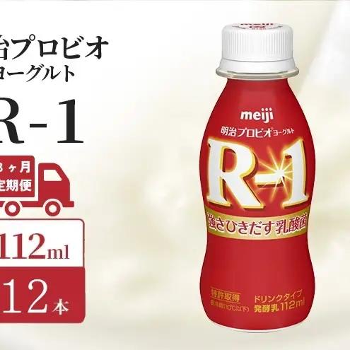 【定期便3ヶ月】明治 R1 プロビオヨーグルト ドリンクタイプ 12本入り
