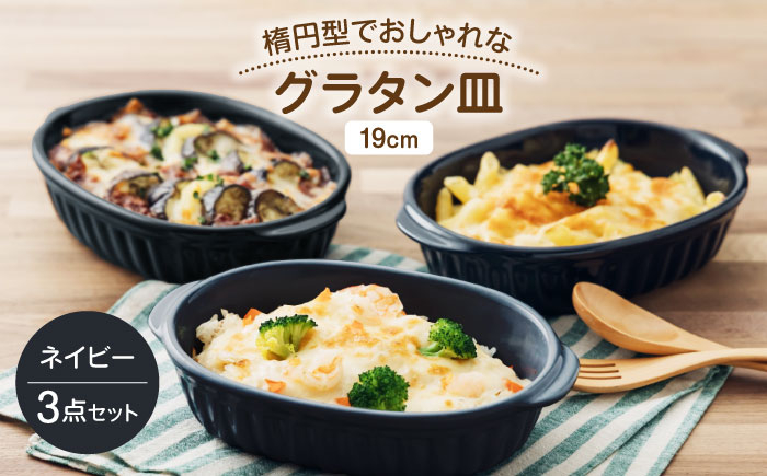 
                  【美濃焼】楕円型でおしゃれなグラタン皿 19cm ネイビー 3点セット 【うつわやさん－カネ忠】 グラタン オーブン 耐熱 [MBO056]
                