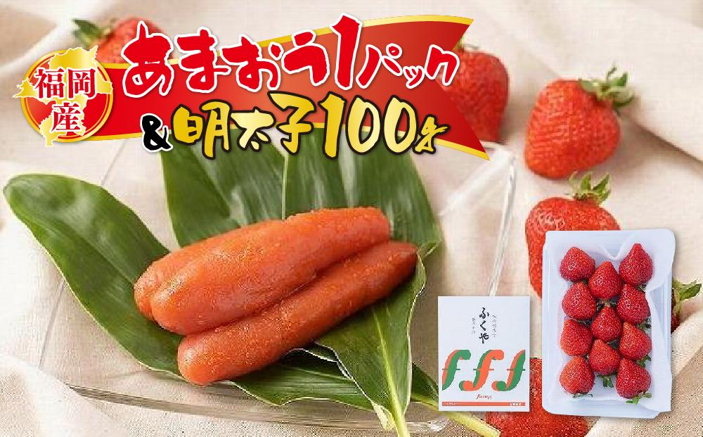 福岡産あまおう1パック＆明太子100g【筑前町】※一部離島不可