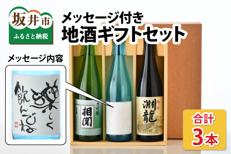 ご家族やご友人、お世話になった方へ。選べるラベル 『地酒ギフト』＆生原酒限定品 神力『淵龍』＆大吟醸『相聞』 ( 720ml × 3本 ) 【3.楽しく飲んでね】【生原酒 大吟醸 飲み比べ セット 詰合せ 地酒 日本酒 辛口 お酒 酒 アルコール 米どころ 冷蔵保存 ギフト 贈り物 贈答 父の日】 [A-1358_03]